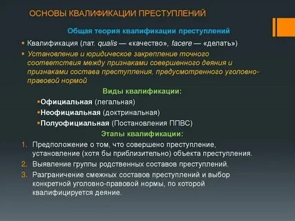 Юридическая основа квалификации преступлений