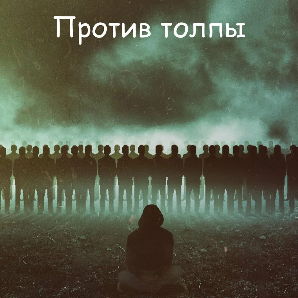 Песня все против 1