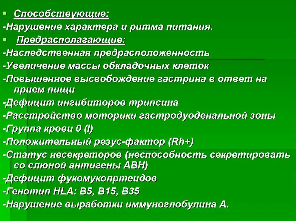 Характер нарушения. Предрасполагающие факторы язвенной болезни. Нарушения по характеру расстройств:. Увеличение массы обкладочных клеток желудка.