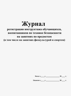 Журнал регистрации инструктажа обучающихся