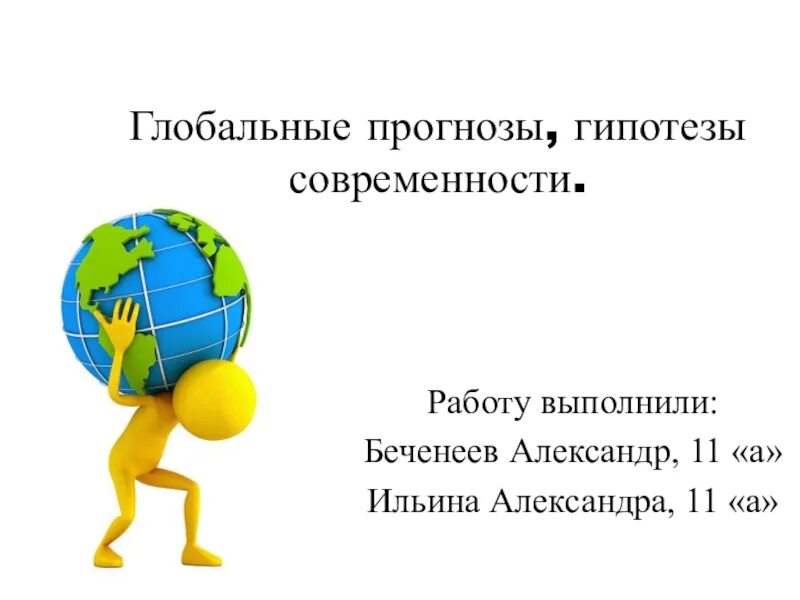 Название глобальной гипотезы. Глобальные прогнозы гипотезы и проекты. Географические прогнозы и гипотезы. Прогнозная гипотеза. Глобальные прогнозы гипотезы в географии.