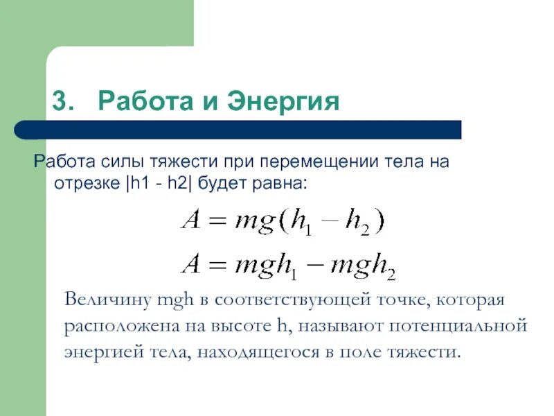 Работа силы тяжести при перемещении тела. Работа и энергия. Энергия и работа силы. Работа силы мощность энергия.