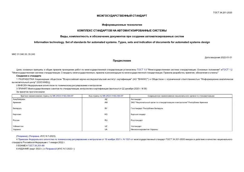 Гост 34.201 статус. ГОСТ 34.201-2020. ГОСТ 34.201. ГОСТ 34.201-89 статус.