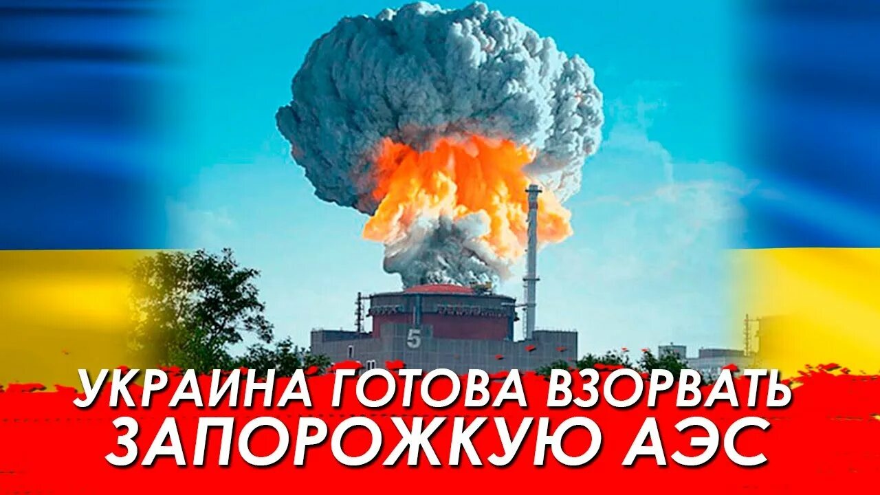 Взрыв Запорожской АЭС. Украина взрыв атомной станции. Подрыв ЗАЭС. Взрыв на атомной электростанции на Украине. Готов взорвать