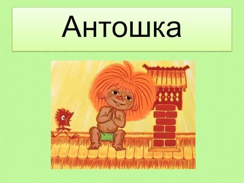 Антошка. Антошка песенка. Антошка текст. Антошка для презентации. Слушать песню антошка пойдем