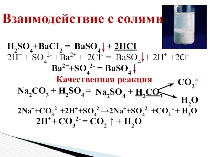 Baso4 h2. Реакция с ba. Ba so4 baso4. 2)Ba2+ + so42 = baso4.