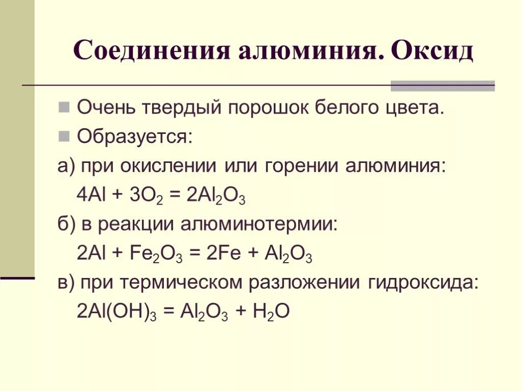 Оксид алюминия образуется в результате реакции. Оксид алюминия соединения. Свойства соединений алюминия. Формулы соединений алюминия. Химические свойства оксида алюминия схема.