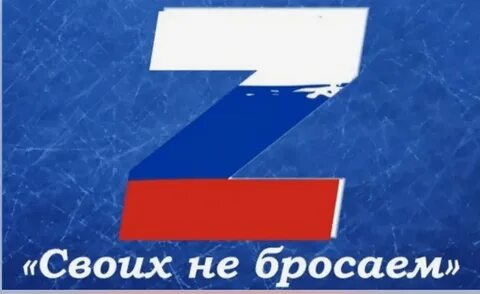 Своих не бросаем своих бережем