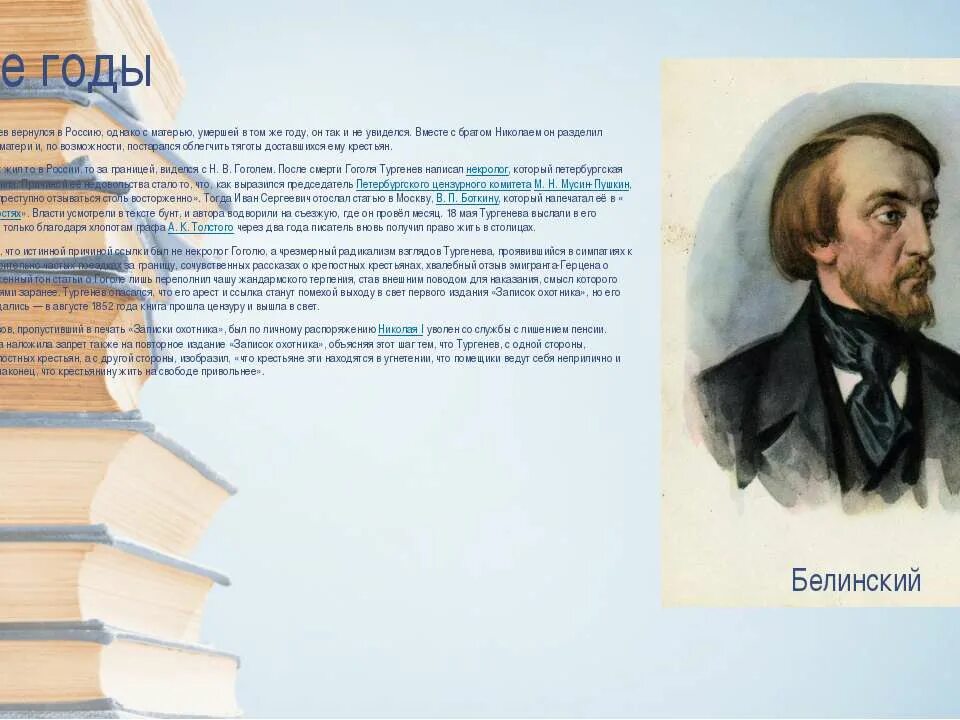 Как тургенев объяснял. Тургенев 1850. Тургенев 1852 год. Тургенев Возвращение в Россию.