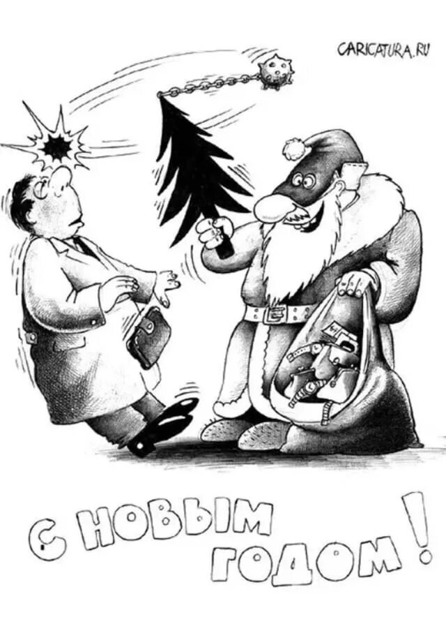 Карикатуры про празднование нового года. С наступающим черный юмор. Снеговик карикатура. Старый новый год демотиватор. Приколы про новый год.