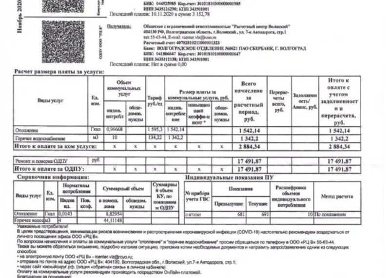 Квитанция тепловые сети. Квитанция Волжский. Квитанция ростовские тепловые сети. Квитанции за оплату теплосети. Показания тепловые сети ростов на дону