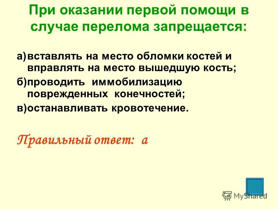 Оказание первой помощи при переломах и вывихах. Алгоритм оказания пмп при переломе открытом. Последовательность оказания первой медицинской помощи при переломах. Оказание первой помощи при открытом переломе конечности. При оказании первой помощи при переломах запрещается.