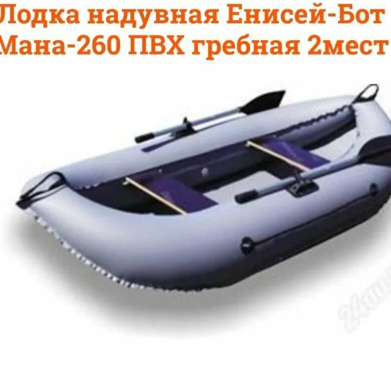 Мана 260. Лодка мана 260. лодка енисей бот. лодки пвх 260 гребная. лодка мана двухместная.