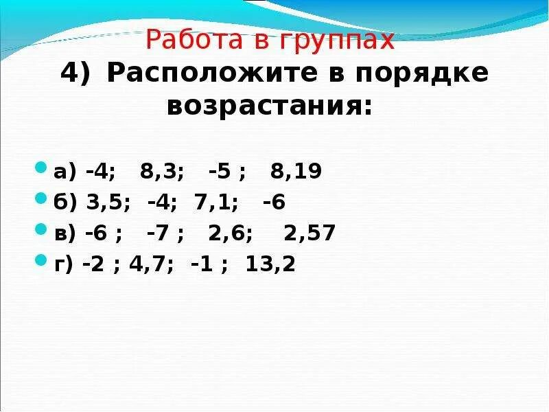 6 5 4 возрастающая. Расположите числа в порядке возрастания. Расположи в порядке возрастания 1 класс. Расположите числа в порядке возрастания 6 класс. Расположи цифры в порядке возрастания.