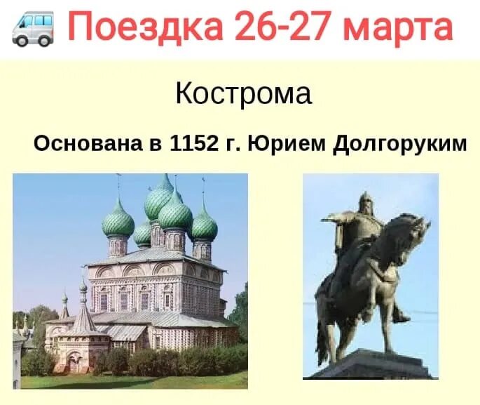 Какой город основан князем долгоруким. Кострома была основана в 1152 г Юрием Долгоруким. Основатель города Костромы Юрия Долгорукий. Золотое кольцо России Кострома Кострома.