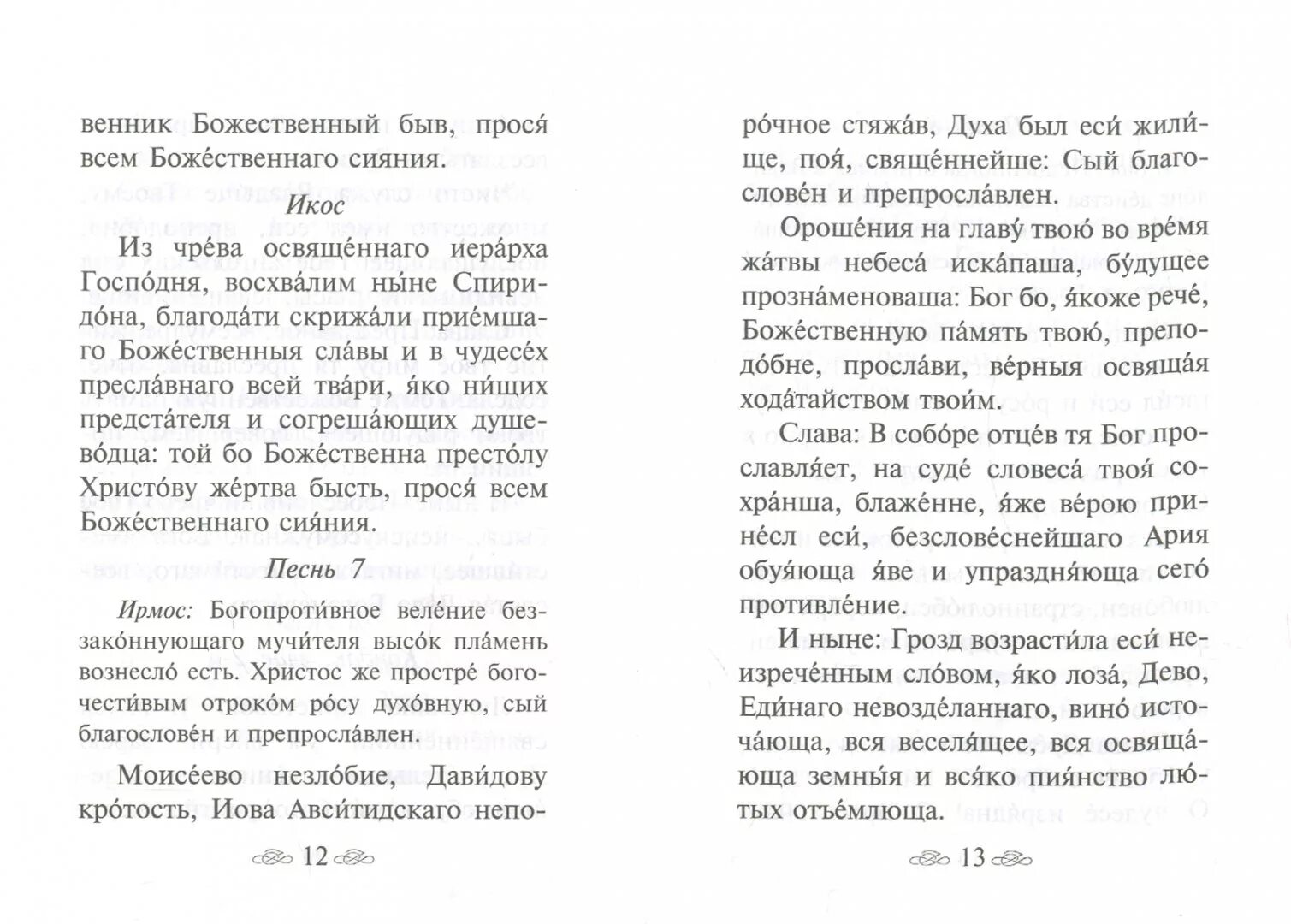 Акафист спиридону тримифунтскому читать на русском языке. Акафист спиридону тримифунтскому читать на русском языке