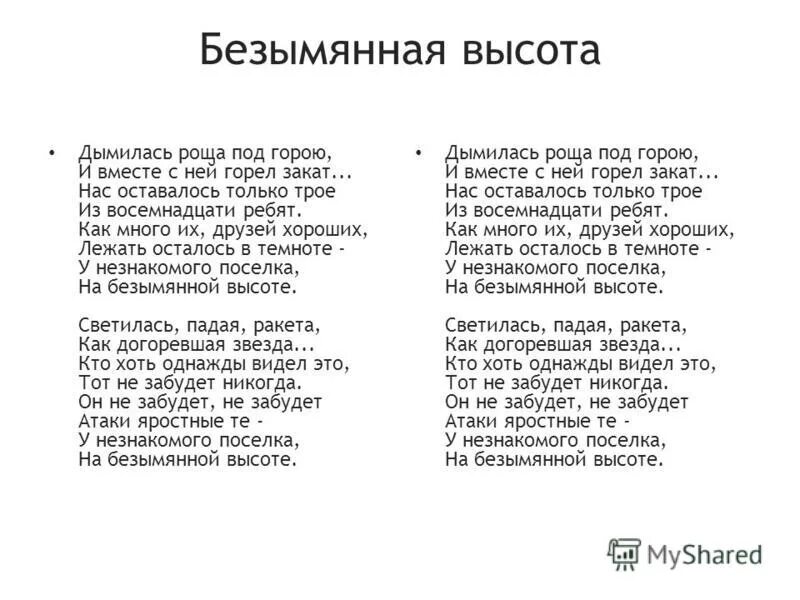 У незнакомого поселка на безымянной высоте текст. На безымянной высоте текст. Текст песни на безымянной высоте. На безымянной высоте тект. Слова песни на безымянной высоте текст