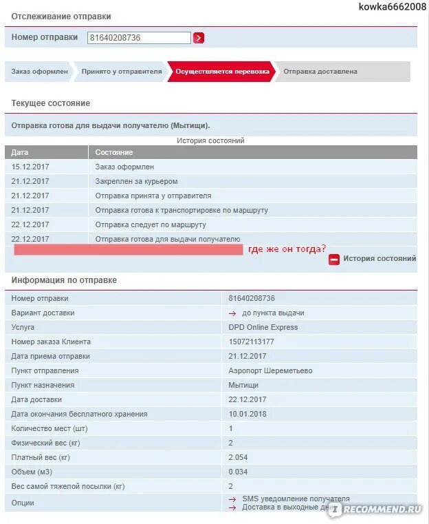 Посылка DPD. DPD номер отслеживания. Служба доставки DPD отслеживание по номеру заказа. Номер посылки DPD.