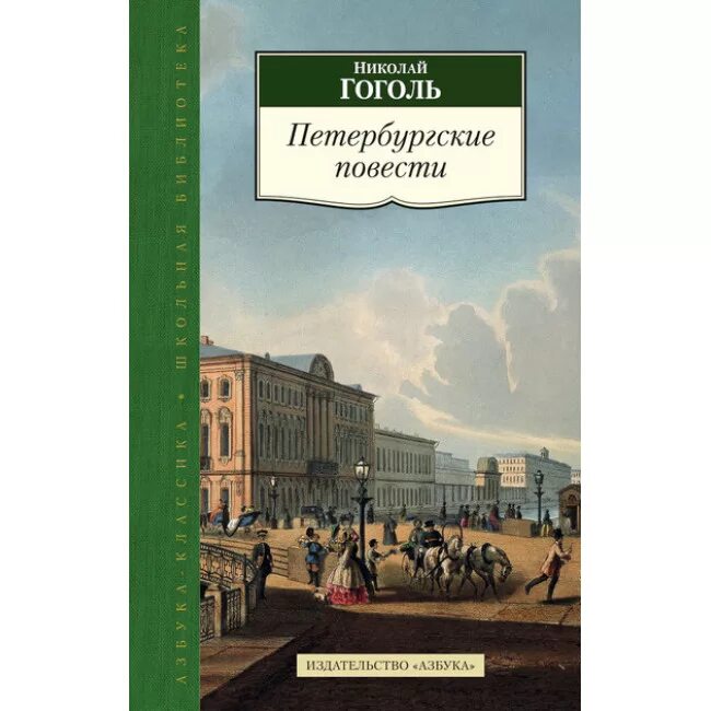 Гоголь Петербургские повести книга. Петербуржские покести.