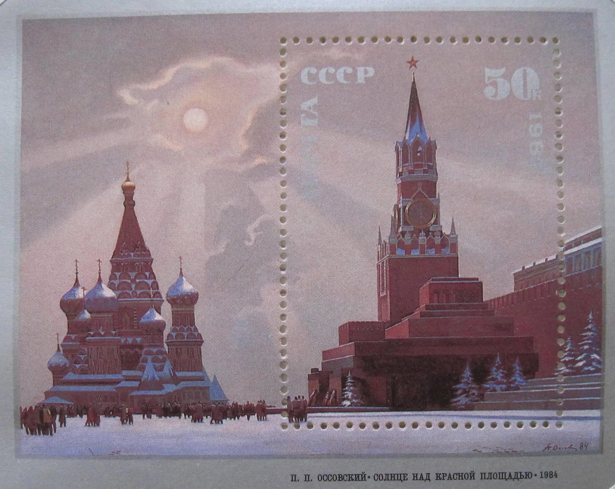 Площадь большой марки. Марка СССР 1987 солнце над красной площадью. Оссовский солнце над красной площадью.