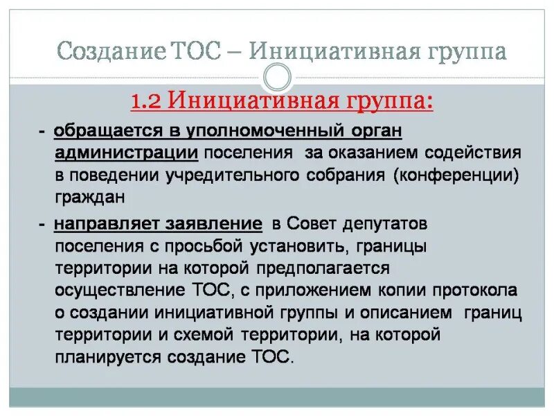 Образование инициативной группы. Создание ТОС. Территориальное Общественное самоуправление. Инициативная группа ТОС это. Создание инициативной группы.