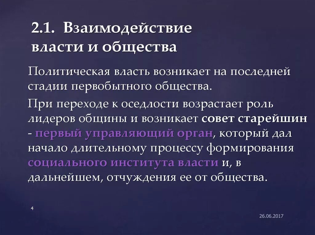 Сферы взаимодействия власти и общества. Взаимоотношения власти и общества. Принципы взаимодействия власти и общества. Взаимодействие с властью. Взаимосвязь власти.