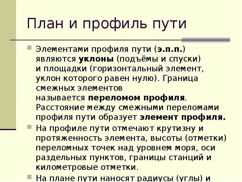 План и профиль пути. Основные элементы плана и профиля пути. План и профиль пути ЖД. Перелом профиля пути. Указать путь к профилю