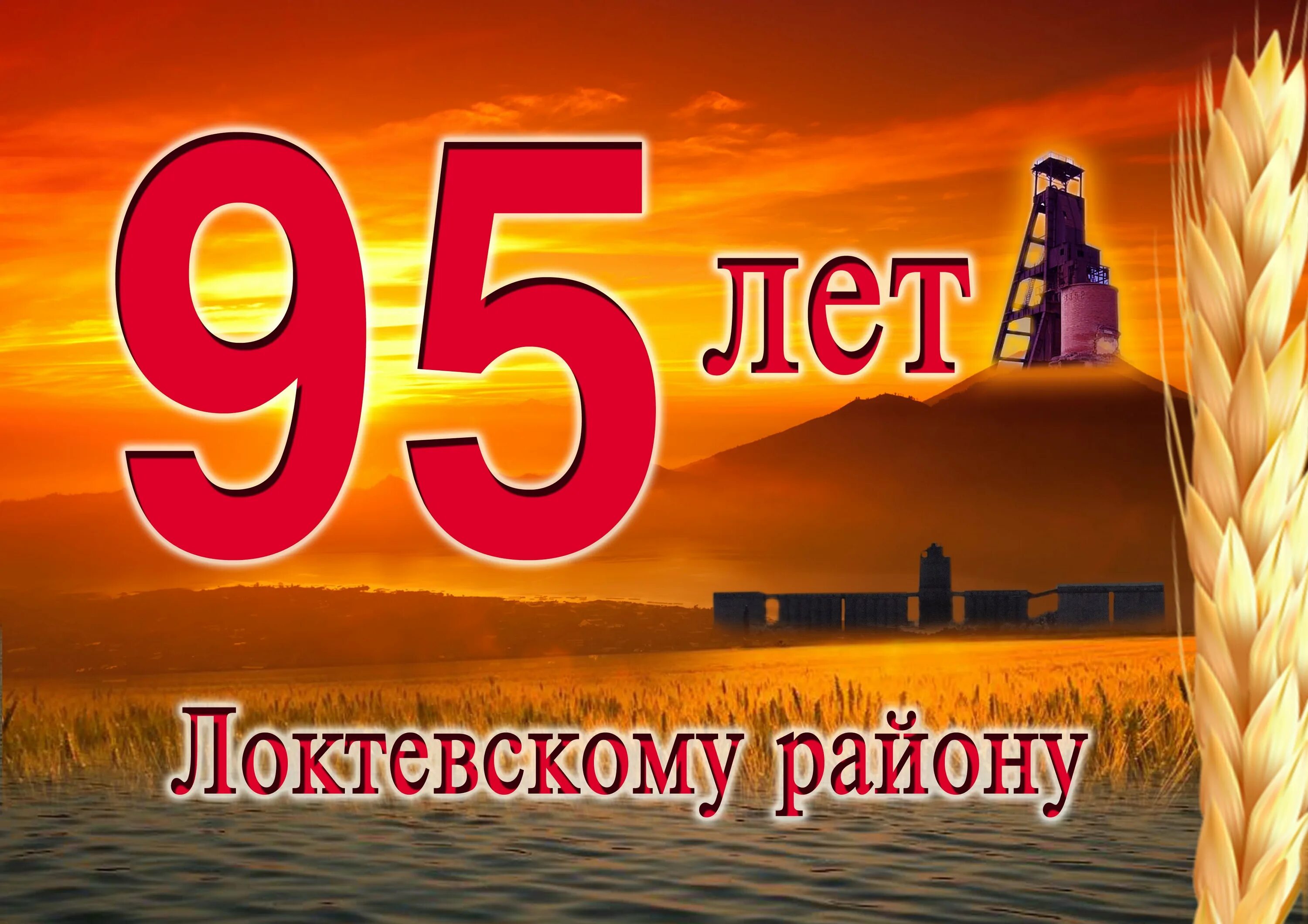 95 лет республике. 95 Лет юбилей. С юбилеем 95. С юбилеем 95 лет картинки. Юбилей района.