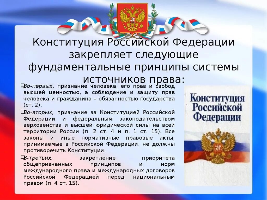 Отдельное положение российской конституции. Закрепление прав в Конституции. Положения закрепленные в Конституции РФ.