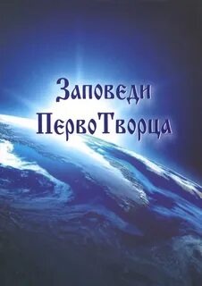 В этой книге приведены Заповеди ПервоТворца в восстановленном виде на...