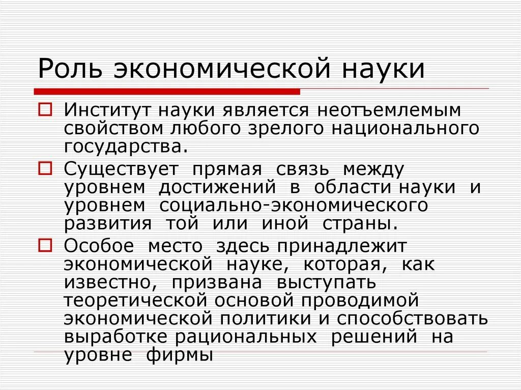 Примеры влияния науки на общество. Роль экономической науки. Роль экономической дисциплины. Влияние институтов на экономику. Роль экономических знаний.