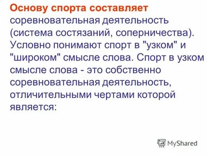 Основу спорта составляет