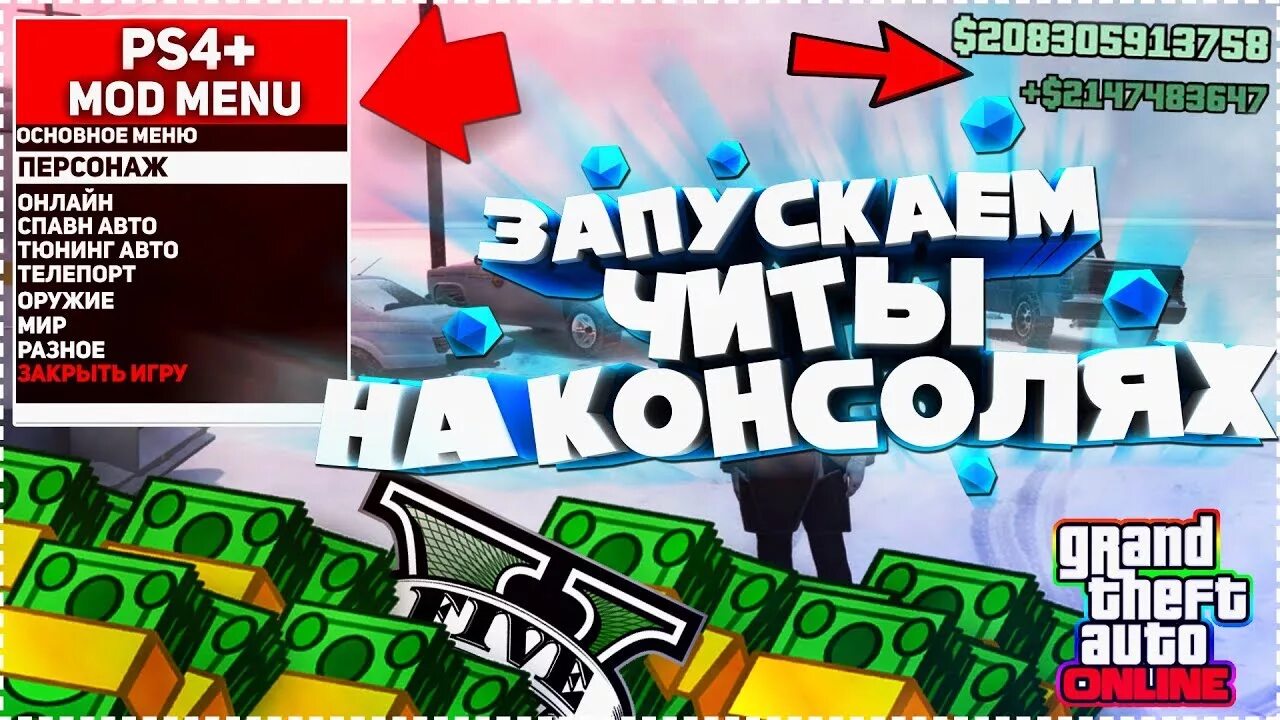 Читы гта 5 ps4 деньги. Чит коды ГТА 5 пс4 на деньги. Код в ГТА 5 на деньги на пс4 1000000000 $. Чит на ГТА 5 на ПС 4. Чит код на деньги в ГТА 5 на ps4.