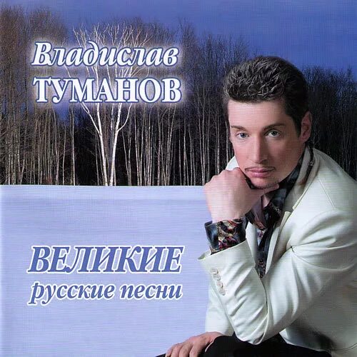 Русские композиторы. Великие исполнители. Великие российские песни. Великие исполнители. Певцы 20 века.