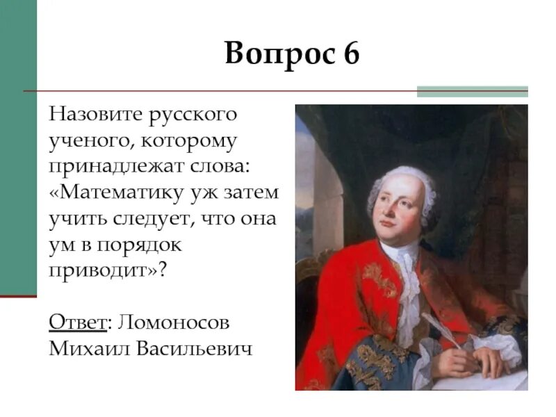 Вопросы о Ломоносове. Вопросы по теме Ломоносов и ответы. Вопросы про Ломоносова. Вопросы про Ломоносова с ответами.