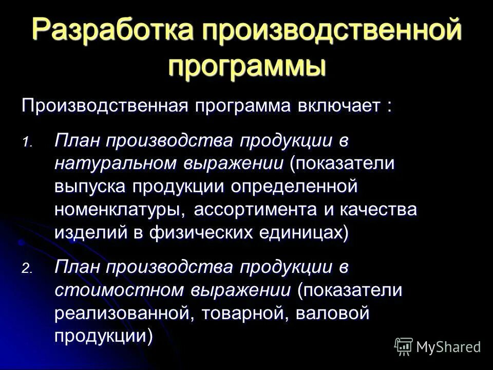Порядок разработки производственной программы. Производственная программа организации (предприятия). Понятие производственной программы предприятия. Структура производственной программы предприятия. План производства продукции.