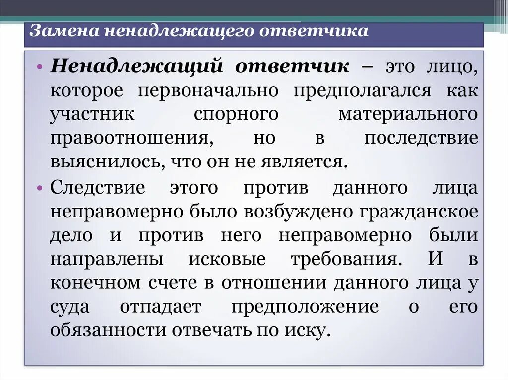 Замена ненадлежащего ответчика. Надлежащий ответчик в гражданском процессе понятие. Ненадлежащий ответчик. Понятие ненадлежащего ответчика.