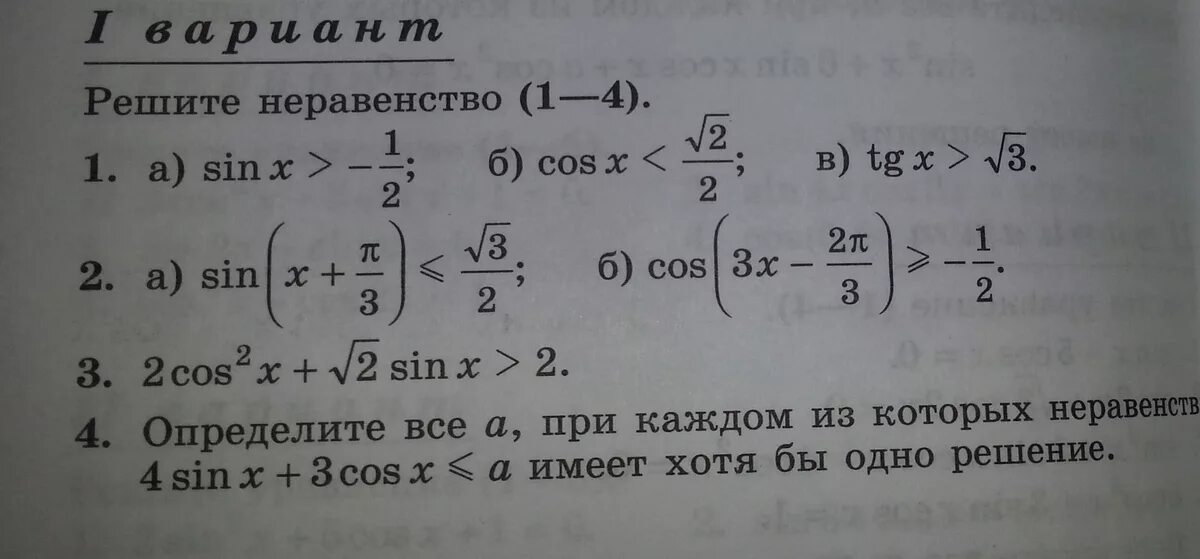 Тригонометрические неравенства 10 класс самостоятельная работа