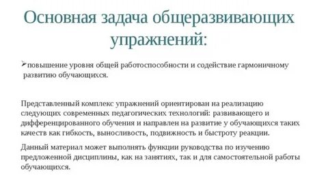 Цель общеразвивающих упражнений
