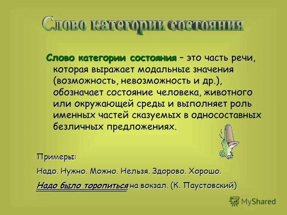 Слова по категориям русский. Категория состояния с модальным значением. Модальные слова категории состояния. Слова состояния. Слова категория состояния часть речи обозначающая Модальные смыслы.