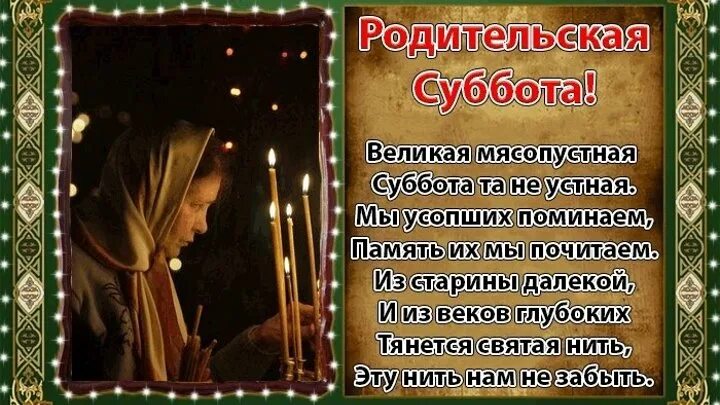 День особого поминовения усопших. Когда осенью родительская. Родительские субботы в 2022 году. Когда осенью родительская. Мясопустная родительская суббота.