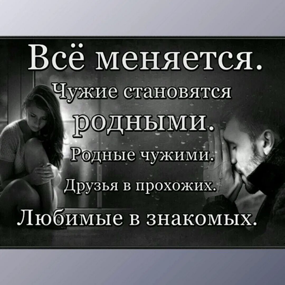 С мужем стали чужими. Родные становятся чужими статусы. Родные становятся чужими чужие становятся. Всё меняется чужие становятся родными родные.