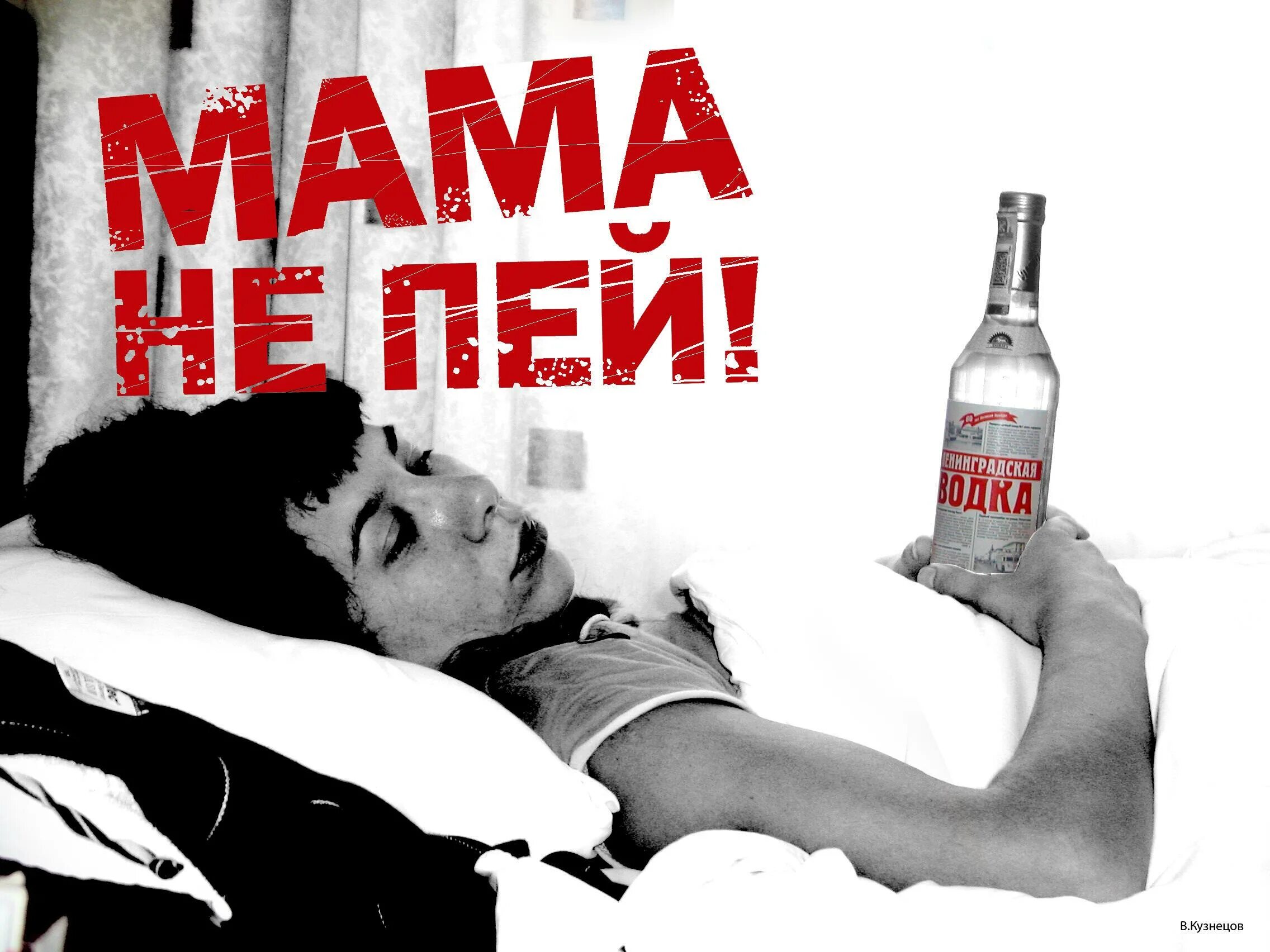 Скурился много курил спился много пил скончался да не не может быть. Социальная реклама не пить. Мама много пила. Уставшая мама. Пьющая мать горе в семье.