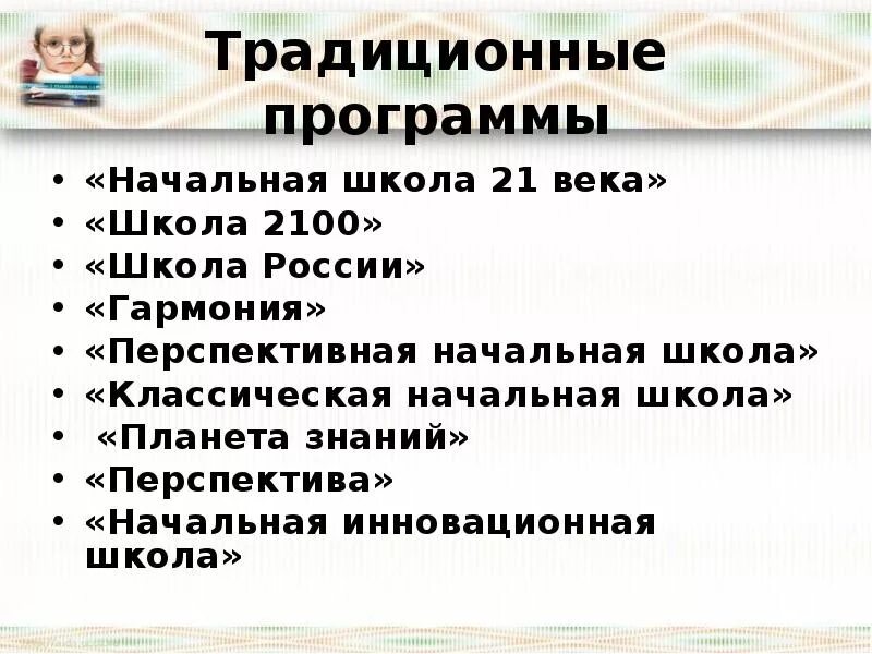 Традиционная программа школа России. Школа 21 века программа для начальной школы. План начальной школы.