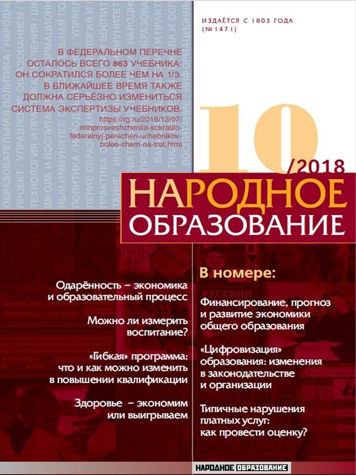 Национальное образование статья. Народное образование. Издание народное образование. Журнал народное образование обложки. Народное образование 2022 журнал.