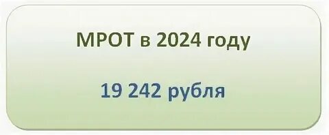 Мрот на 01.10 2024