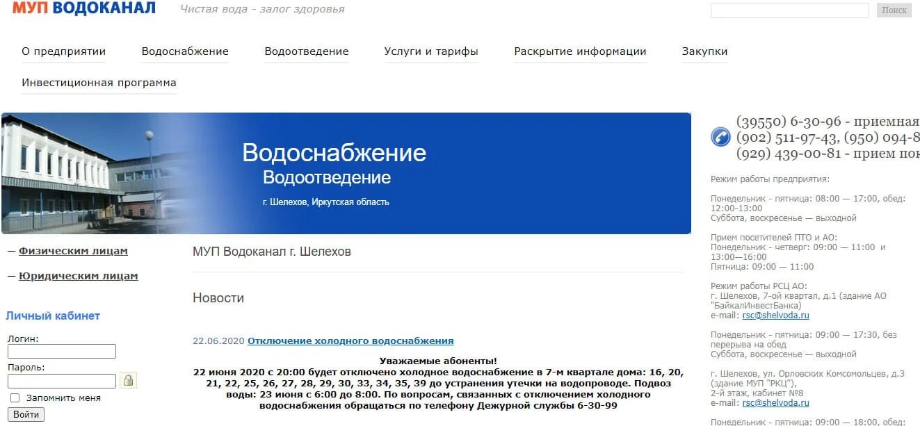 МУП Водоканал. МУП Водоканал Шелехов. Шелехов Водоканал личный кабинет. Водоканал личный кабинет. Обл водоканал телефон