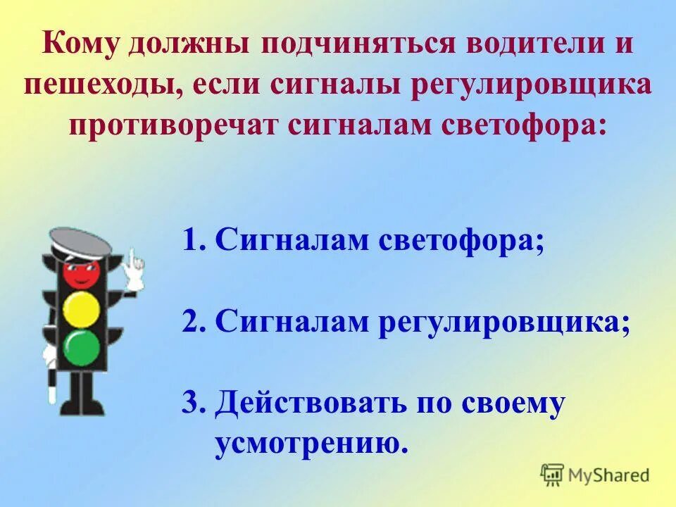 Если сигналы регулировщика противоречат сигналам светофора. Следуй сигналам светофора. Если сигналы регулировщика противоречат сигналам светофора. Если сигналы регулировщика противоречат сигналам светофора. Если сигналы регулировщика противоречат сигналам светофора.