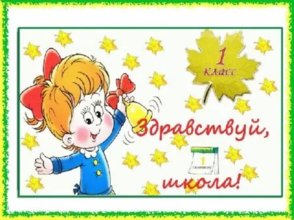 Первый урок картинка