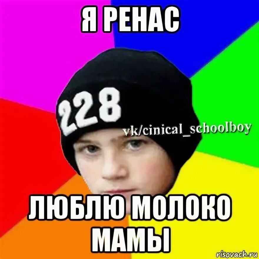 кокгда родаки сказали что ты самый плохой, Мем Циничный школьник 1 - Рисовач .Ру